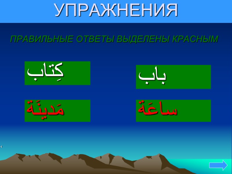 УПРАЖНЕНИЯ ПРАВИЛЬНЫЕ ОТВЕТЫ ВЫДЕЛЕНЫ КРАСНЫМ كِتاب      مَدينَة  